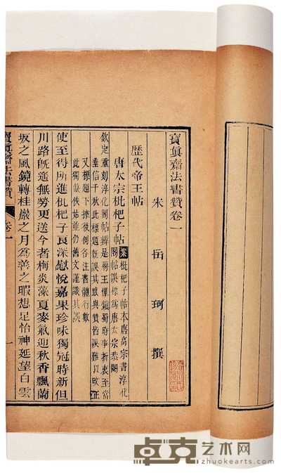 宋·岳珂撰 宝真斋法书赞二十八卷 